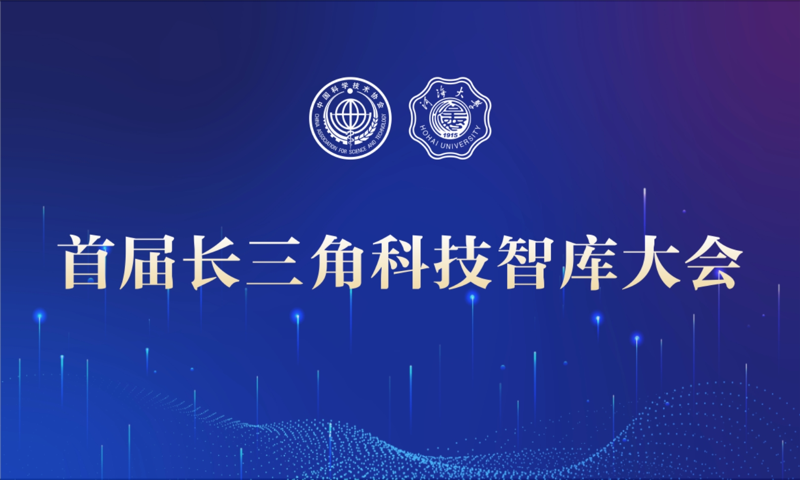 首屆長(zhǎng)三角科技智庫(kù)大會(huì)在河海大...
